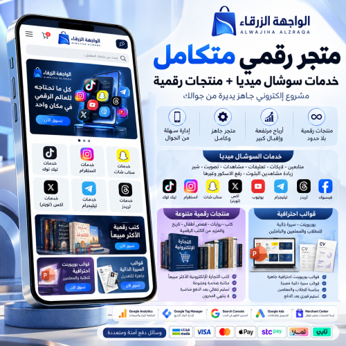 مشروع رقمي 100% | منتجات رقمية + خدمات سوشال ميديا