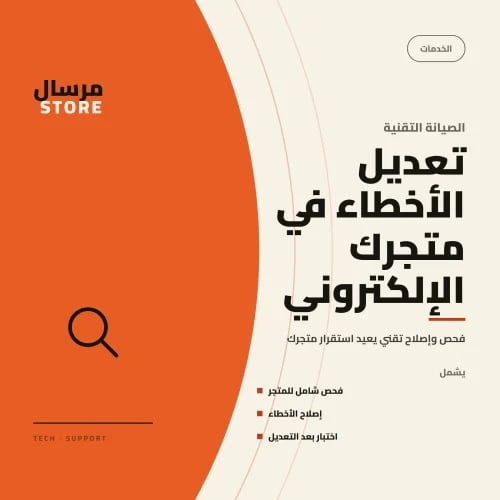 تعديل الأخطاء في متجرك الإلكتروني