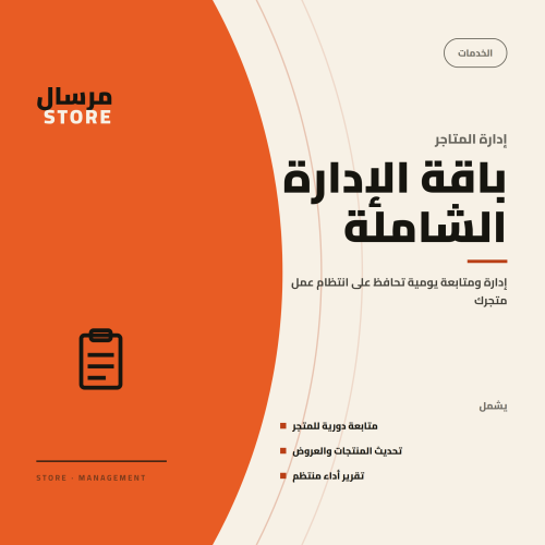 باقة الإدارة الشاملة