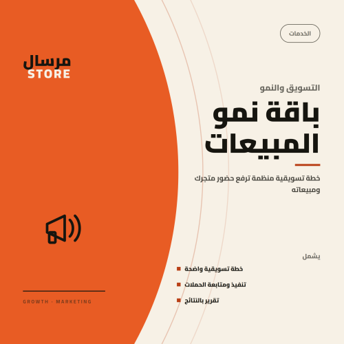 باقة نمو المبيعات