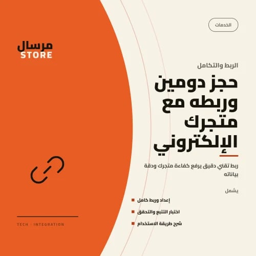 حجز دومين وربطه مع متجرك الإلكتروني