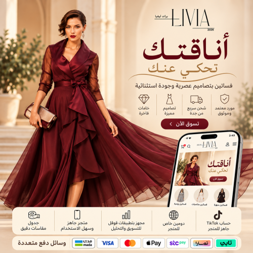 للبيع متجر LIVIA للفساتين | مشروع جاهز + مورد محلي...