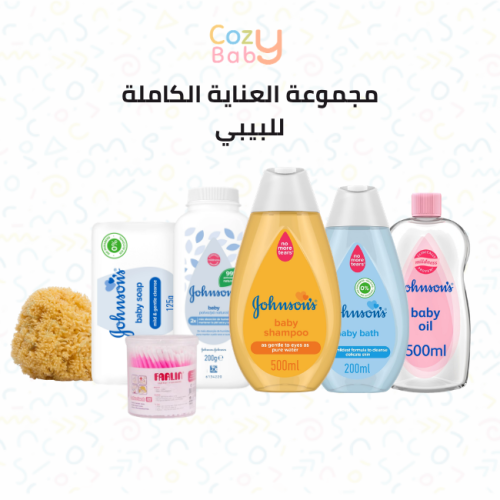 مجموعة العناية الكاملة للبيبي