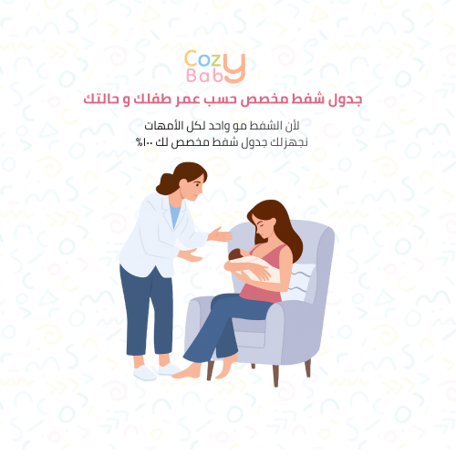 جدول شفط مخصص حسب عمر طفلك وحالتك