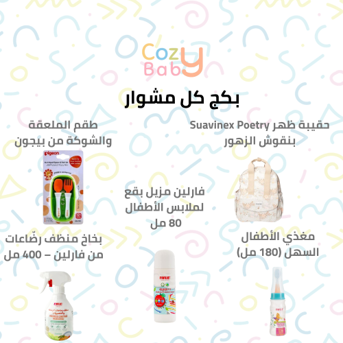 بكج كل مشوار