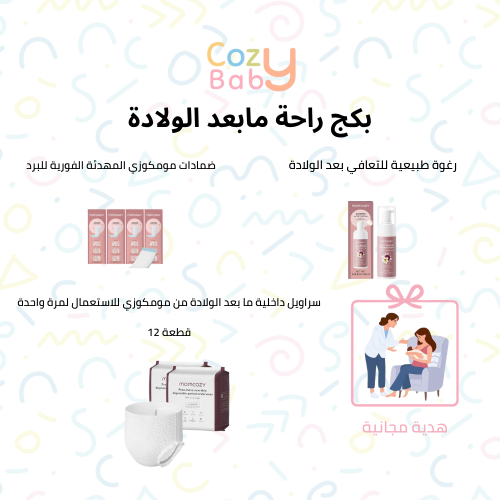 بكج راحة ما بعد الولادة
