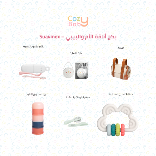 بكج أناقة الأم والبيبي – Suavinex