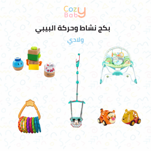 بكج نشاط وحركة البيبي- ولادي