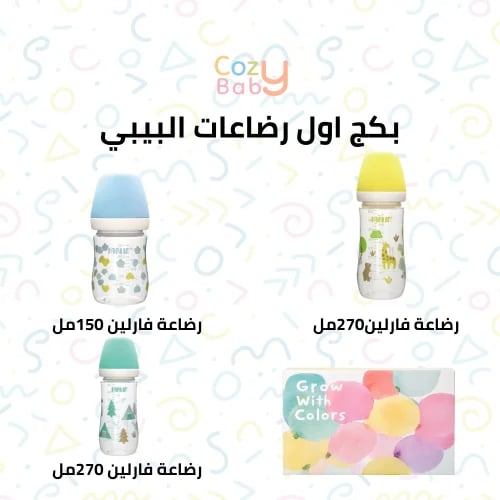 بكج أول رضاعات البيبي (ولادي)