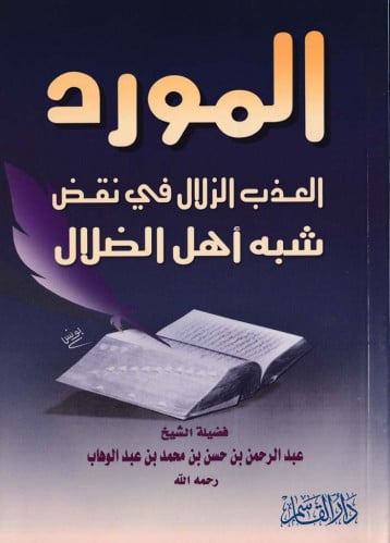المورد العذب الزلال في نقض شبه أهل الضلال