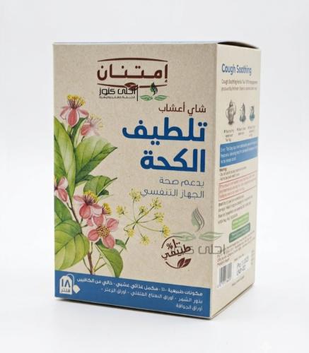 شاي اعشاب تلطيف الكحة ودعم الجهاز التنفسي ماركة امتنان