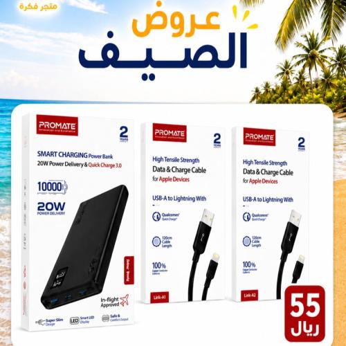 عرض الصيف: بكج الشحن المتكامل من بروميت (باوربانك...