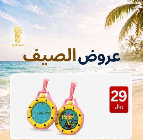عرض الصيف: ساعة "الهبّة" (تصميم ترند ومميز)