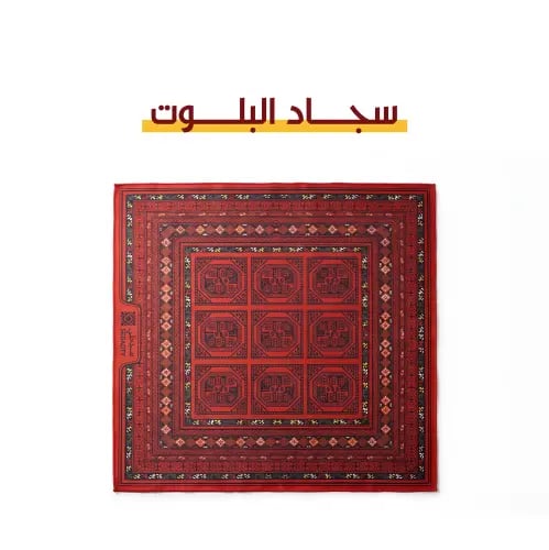 سجادة البلوت من شركة سجادتي مع ورقة بلوت هدية