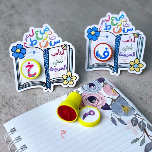 ختم الحروف العربيه للاطفال