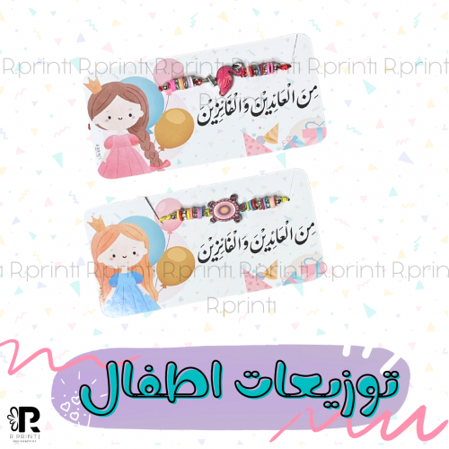 توزيعات العيد اساور للبنات