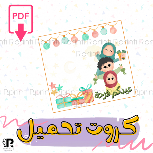 كرت عيدكم فرحه pdf