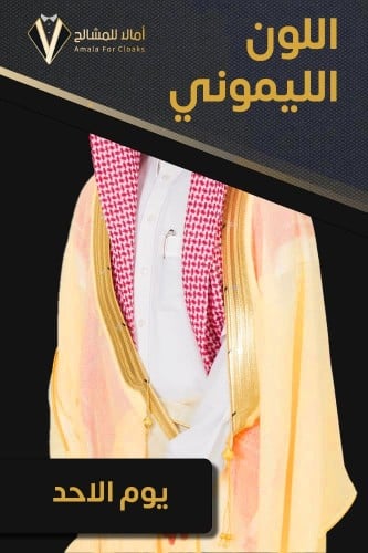 تفصيل بشت ملكي ليموني ماسة ديباج - يوم الأحد