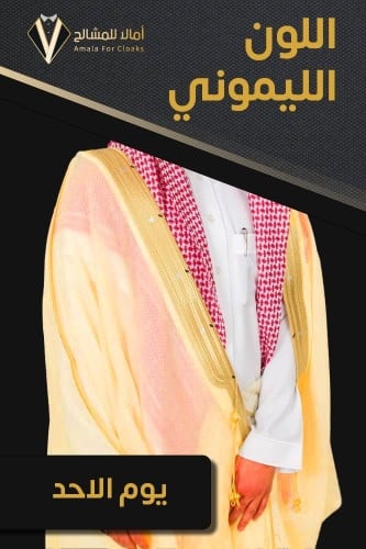 تفصيل بشت ملكي ليموني جنتل- يوم الأحد