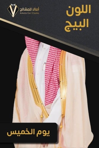 تفصيل بشت ملكي بيج جنتل- يوم الخميس