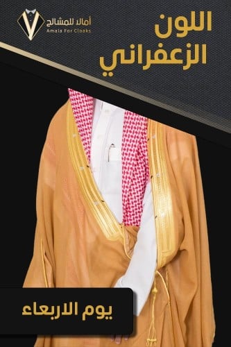 تفصيل بشت ملكي زعفراني جنتل- يوم الأربعاء