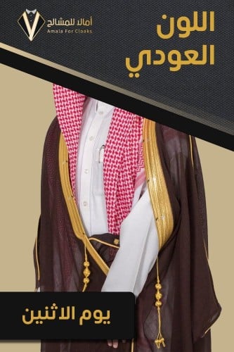 تفصيل بشت ملكي عودي جنتل- يوم الاثنين