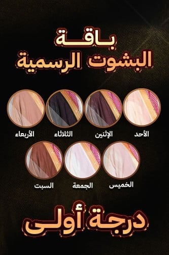 باقة المشالح الرسمية - تفصيل خاص مشالح جنتل