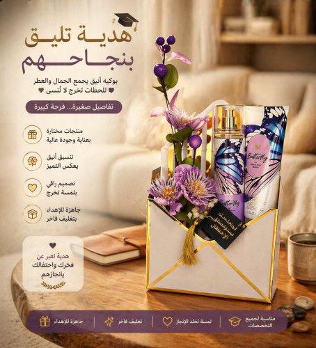 فراشة قلبي خريجة - باث اند بودي