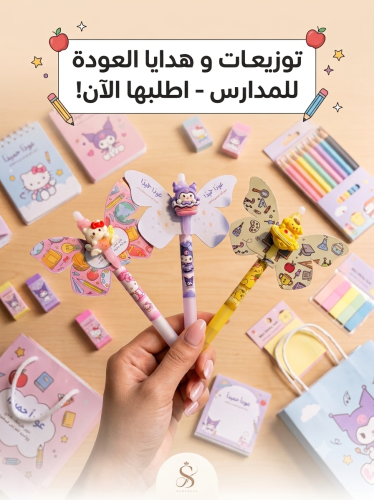 توزيعات العودة للمدارس -