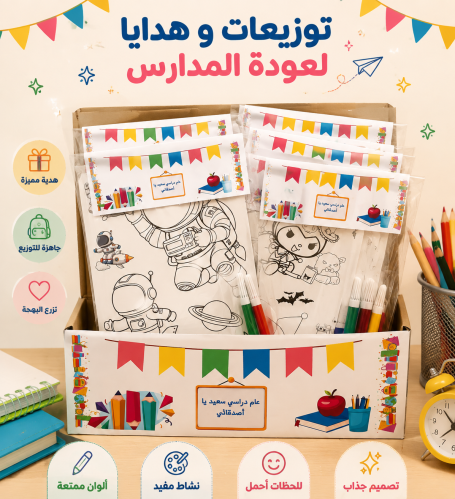 توزيعات العودة للمدارس - العدد 10