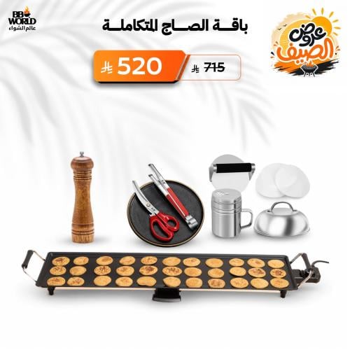 باقة الصاج المتكاملة