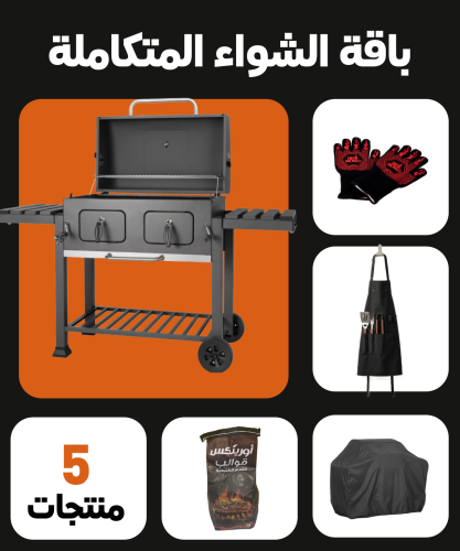 باقة الشواء المتكاملة