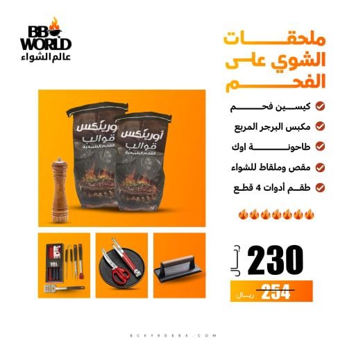 باقة ملحقات الشوي على الفحم