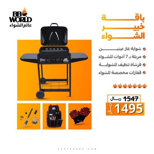 باقة خبير الشواء