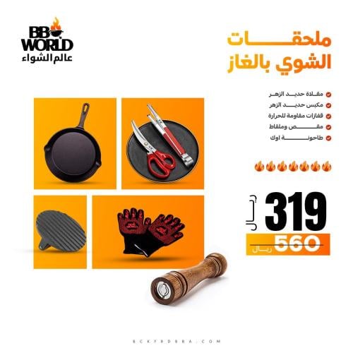 باقة ملحقات الشوي على الغاز