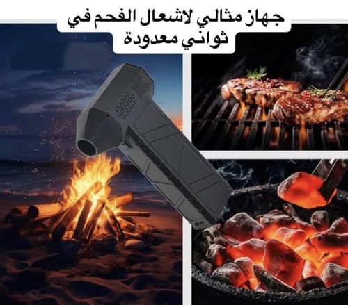 منفاخ هواء كهربائي لإشعال الفحم قابل للشحن