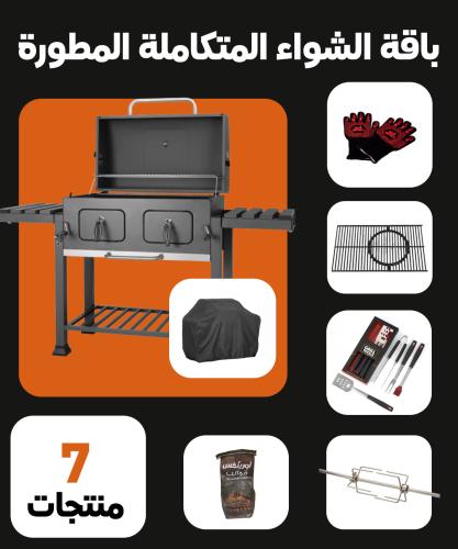 باقة الشواء المتكاملة المطورة