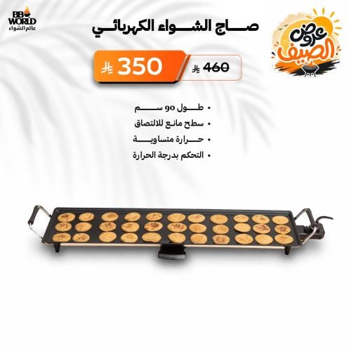 صاج الشواء الكهربائي