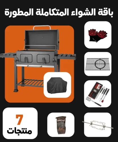 باقة الشواء المتكاملة المطورة