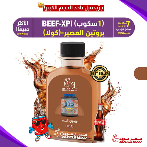 ايزو بروتين البيف,BEEF-XP(كولا!)-عينات بروتين