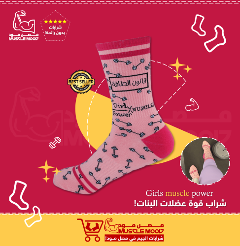شرابات-قوة عضلات البنات