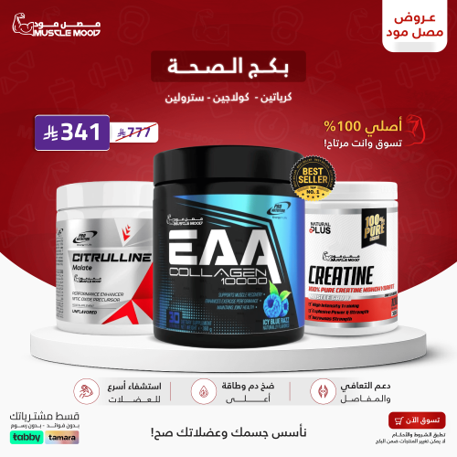 بكج الصحة!-كرياتين+كولاجين+سترولين(3مكملات)
