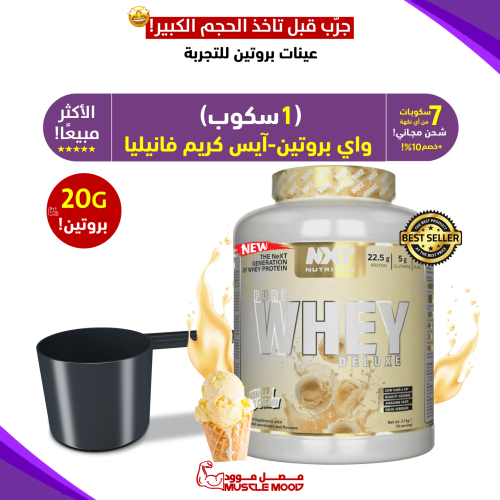 عينات بروتين،واي بروتين-آيسكريم فانيلا!,(الأكثر مب...