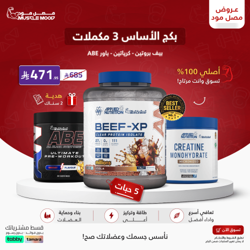 بكج الاساس 3 مكملات(بروتين+كرياتين+باور)+2سناك هدي...