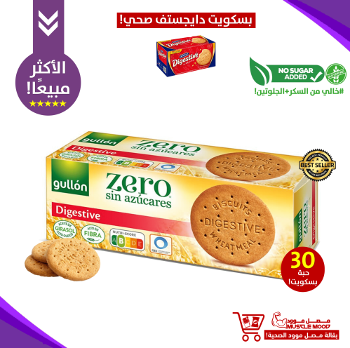 بسكويت دايجستف عادي-جولن خالي من السكر.الحجم الكبي...