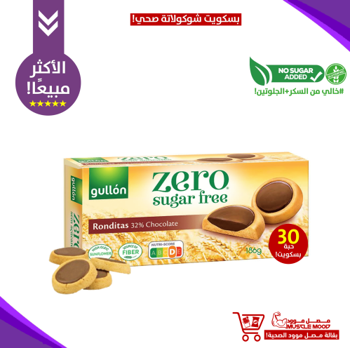 قوالب بسكويت بالشوكولاتة-جولن خالي من السكر.الحجم...