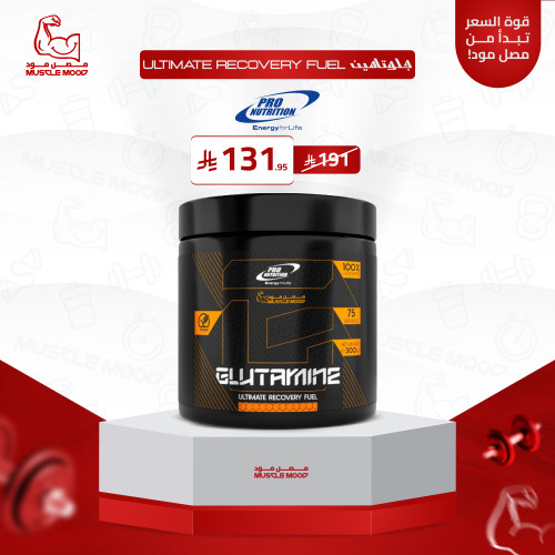 جلوتامين(الماني!) برو نيوتريشن 300 جم - Glutamine...