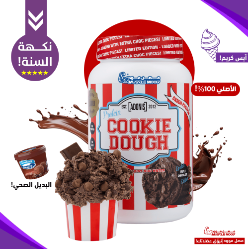 كوكي دو بروتين كازين أدونيس بنكهة آيس كريم هيرشي ش...