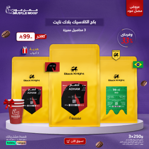 بكج الكلاسيك بلاك نايت | 3 محاصيل مميزة + هدية 3 أ...
