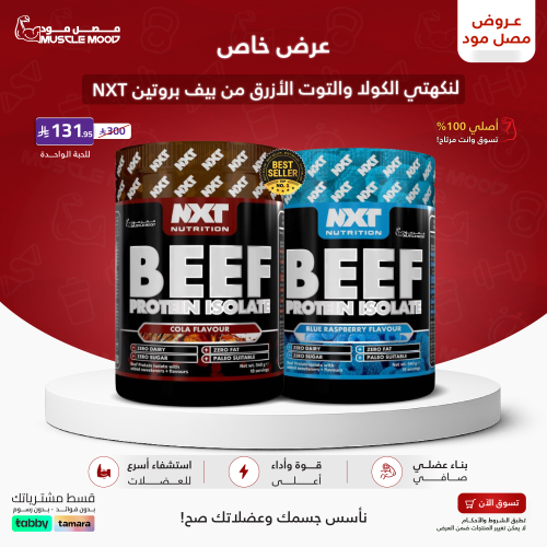 عرض بيف بروتين NXT | كولا + توت أزرق